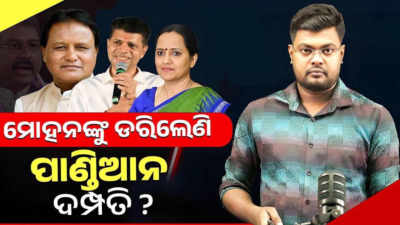 Pandian Couple Under Pressure? Odisha Politics Takes a New Turn | Mohan Majhi vs Pandian ||