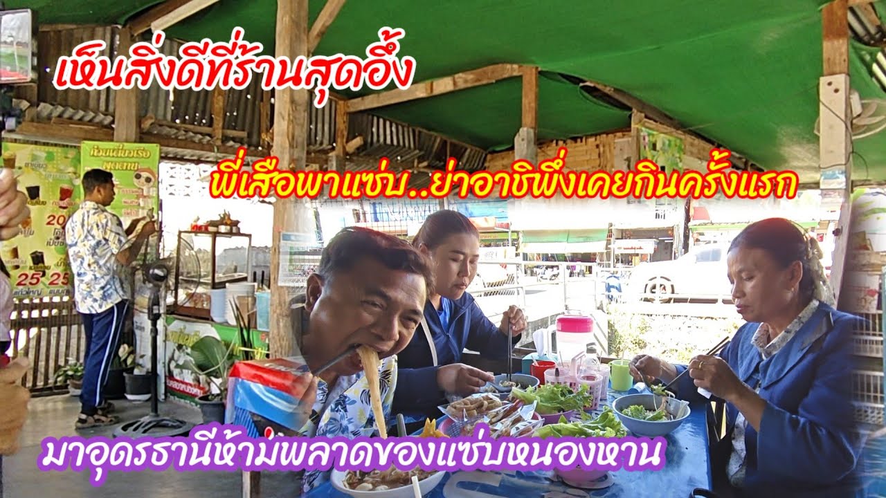 พี่เสือพาแซ่บ  ย่าอชิบอกเพิ่งกินครั้งแรก  เห็นอะไรที่ร้านถึงกับอึ้ง #ปุ๊แม่น้องหมิว 