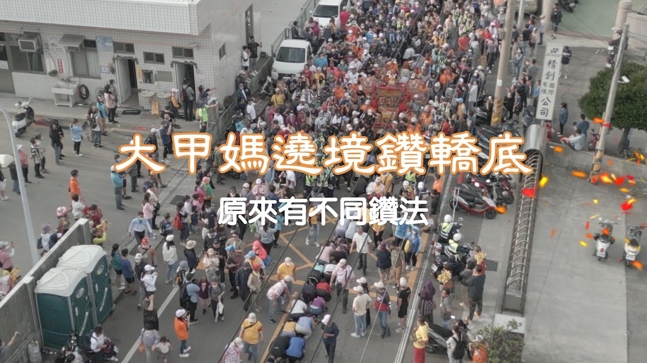 《鑽轎底》大甲媽祖繞境進香2023︱Dajia Mazu Pilgrimage：crawl beneath the Palanquin