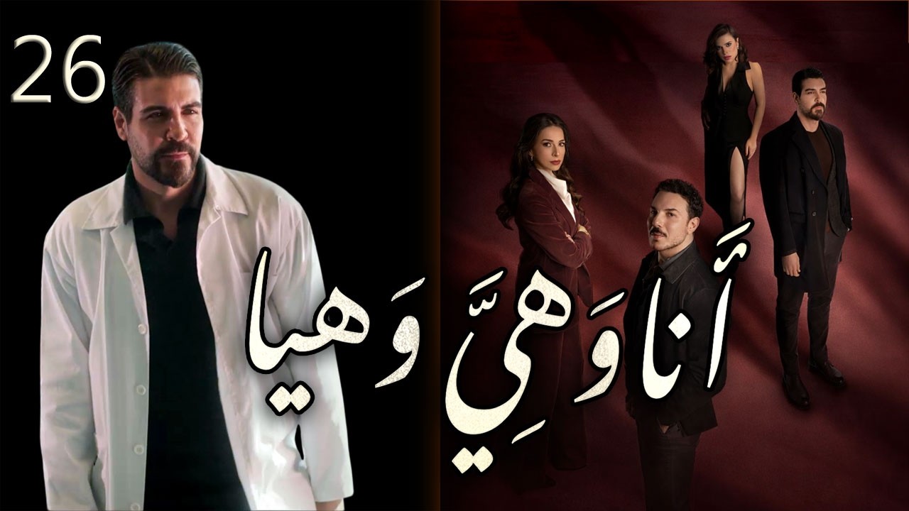 مسلسل انا وهيَّ وهيا الحلقة 26 السادسة والعشرون بطولة لجين اسماعيل