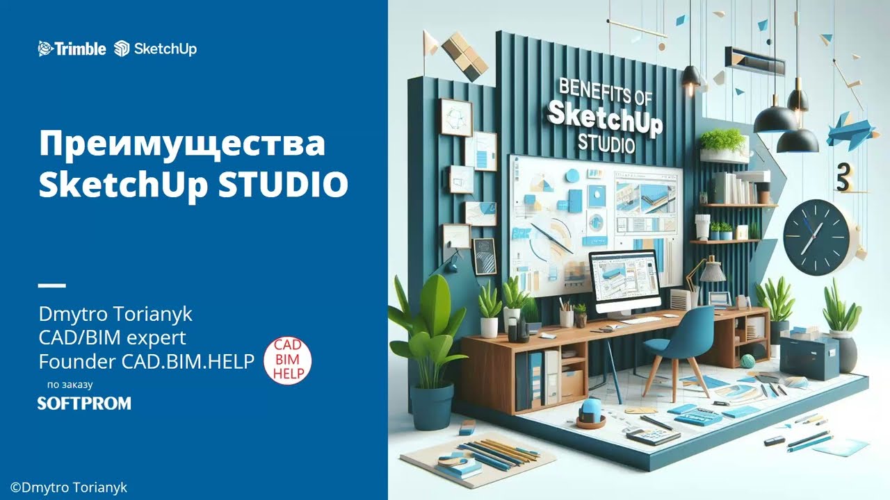 AI в SketchUp. Studio пакет инструментов от 3D моделирования до рендеринга