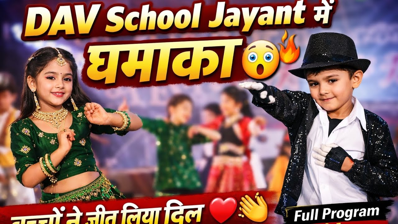 Jayant के DAV School में बच्चों ने मचाया धमाल 😍 | देखिए पूरा प्रोग्राम |