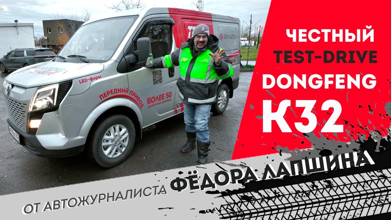 DONGFENG K32. ЧЕСТНЫЙ TEST-DRIVE от автожурналиста Фёдора Лапшина