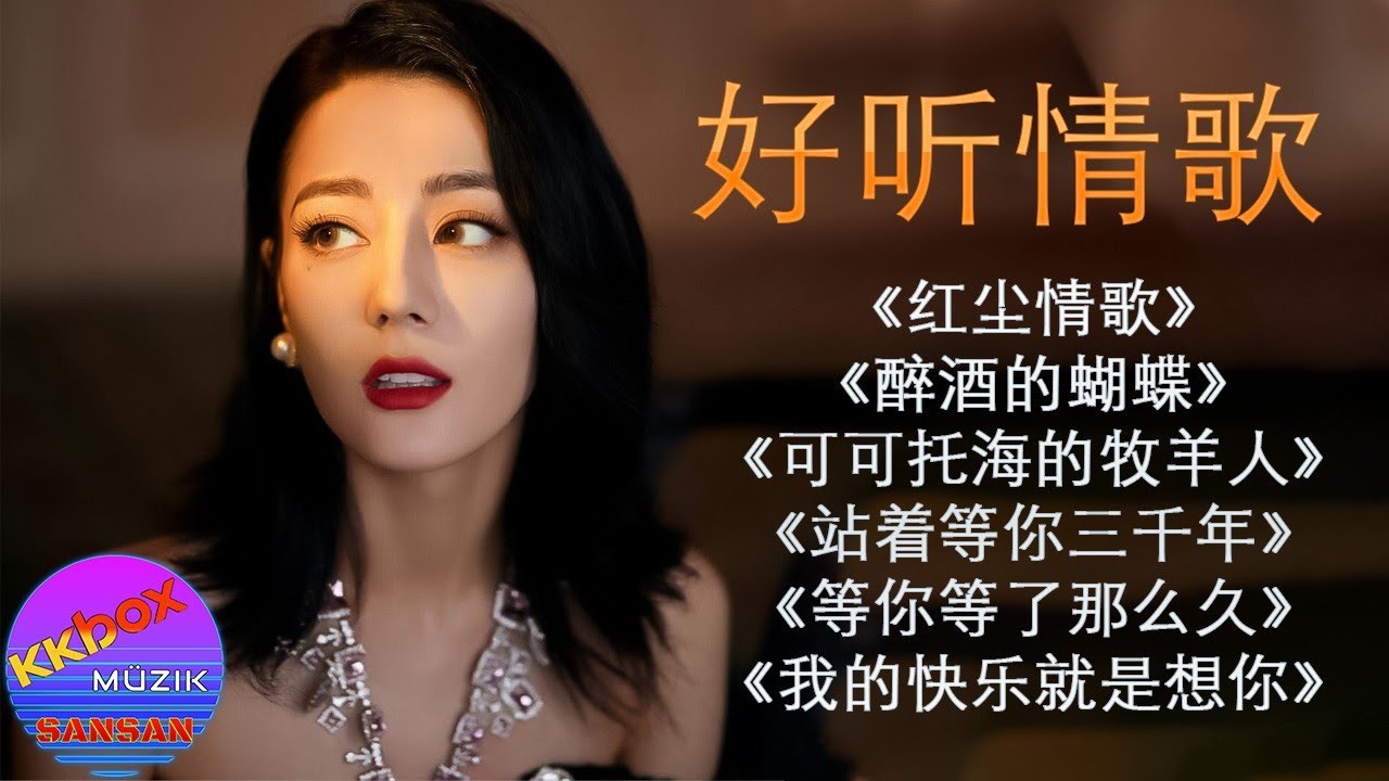 经典情歌《红尘情歌》《醉酒的蝴蝶》《可可托海的牧羊人》《站着等你三千年》《等你等了那么久》《我的快乐就是想你》
