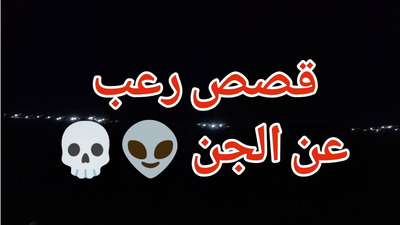 قصص رعب عن الجن 💀👽