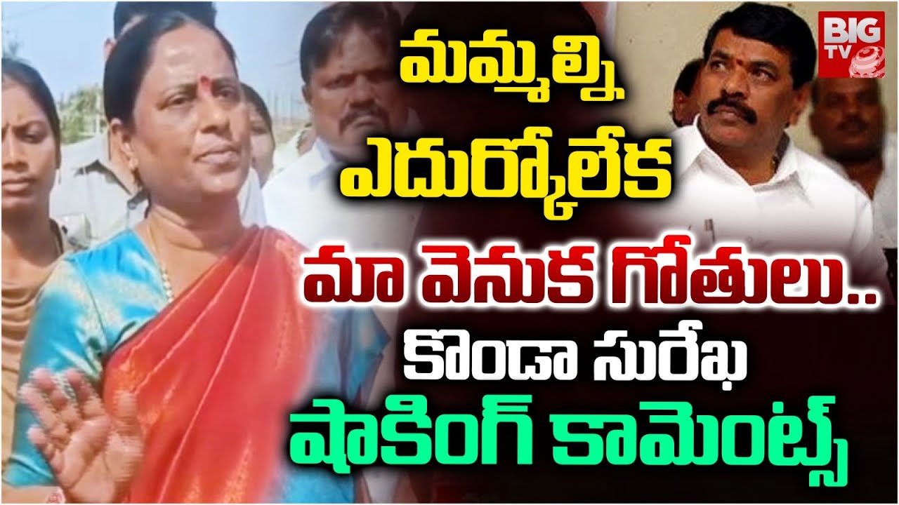 మమ్మల్ని ఎదుర్కోలేక మా వెనుక గోతులు..| Konda Surekha Fires on MLC Saraiah | Warangal Politics