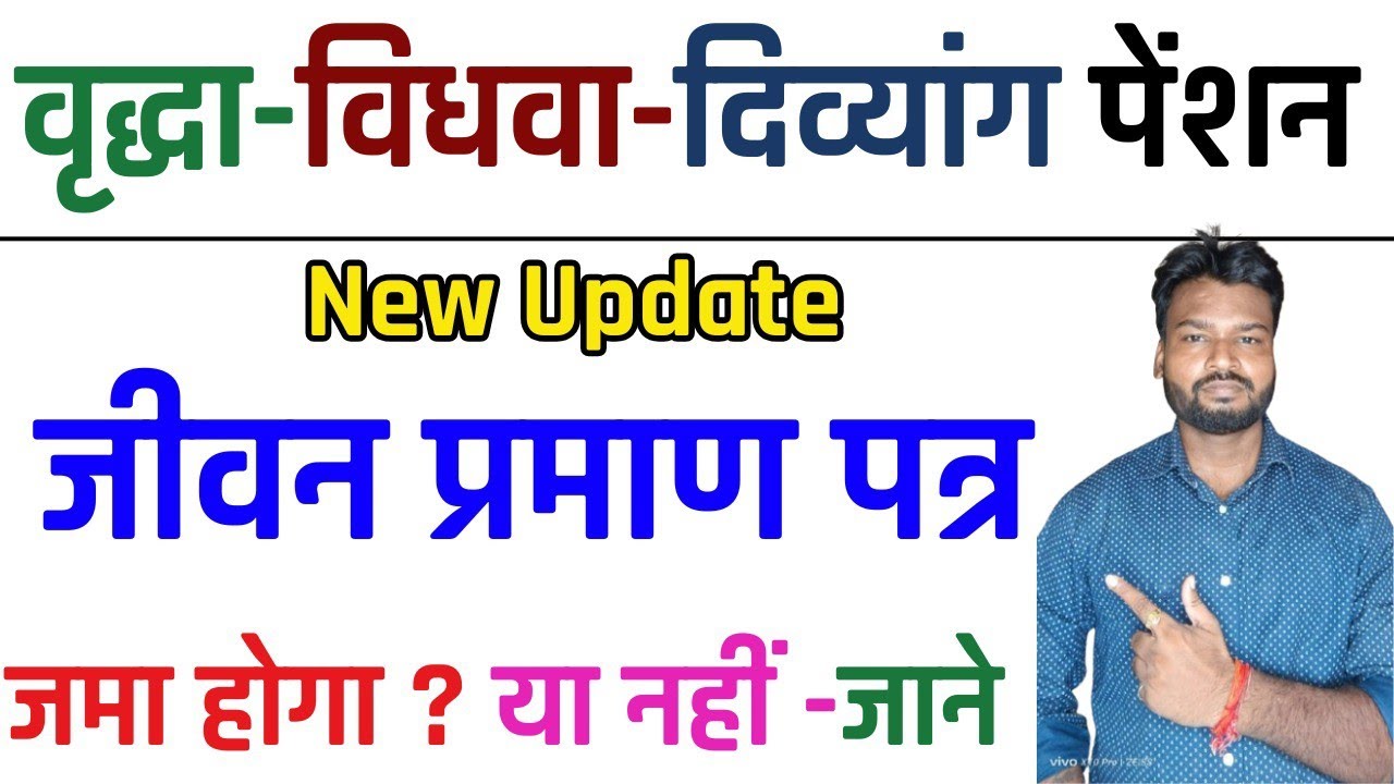 वृद्धा-विधवा-दिव्यांग पेंशन जीवन प्रमाण पत्र लगेगा या नहीं ? UP Pension Kab Aayegi Account Me 2026
