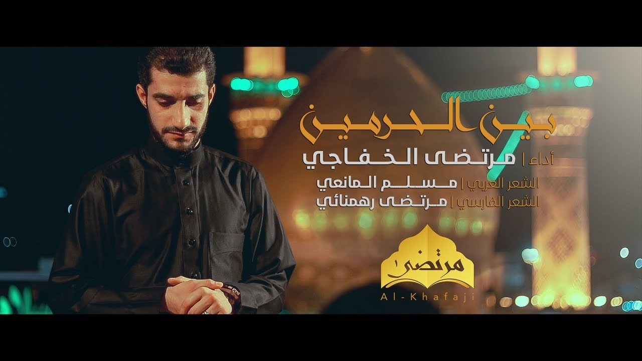 (النسخة الأصلية) قصيدة بين الحرمين روحي مشتاگه الليلة (عربي /فارسي) | مرتضى الخفاجي