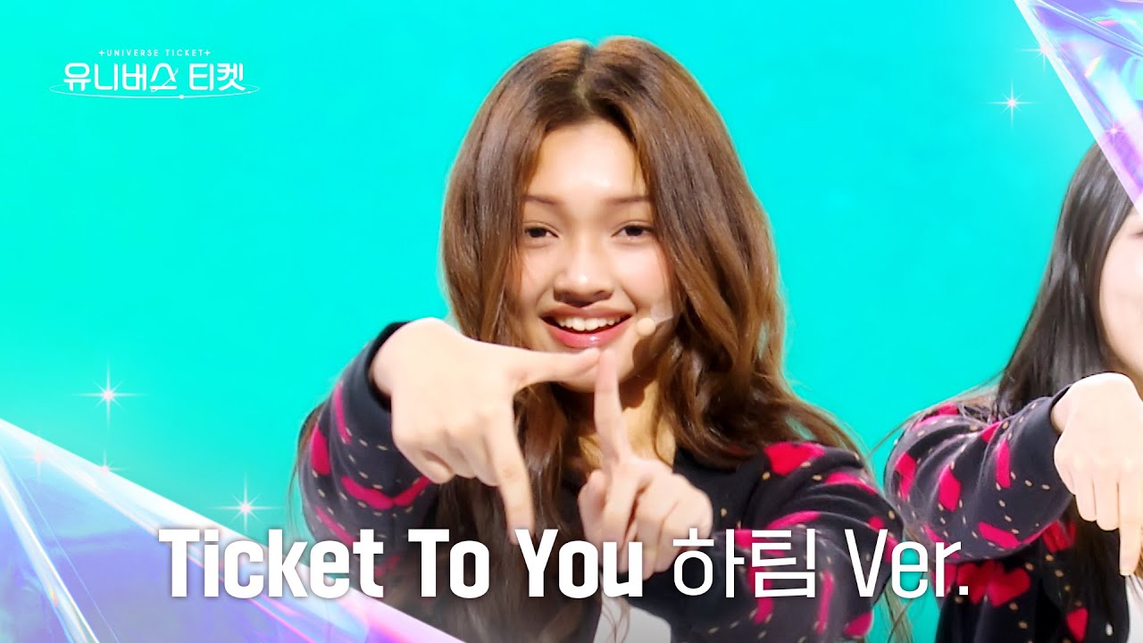 [Universe Ticket] 하위권💙 | 유니버스 티켓 시그널송 Part.2 ‘Ticket To You’ (Full ver.) #유니버스티켓 EP.05