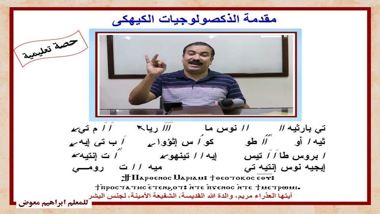 لحن مقدمة الذكصولوجيات الكيهكى/تعليمى/للمعلم ابراهيم معوض
