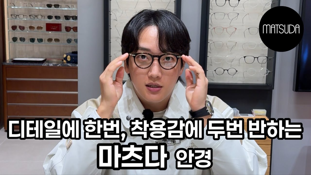 프랑스 감성을 가진 일본 브랜드 아이웨어 마츠다 안경 리뷰입니다!!!