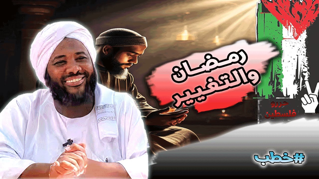 محمد سيد حاج |   رمضان والتغيير   | #خطب #محمد_سيد_حاج #رمضان