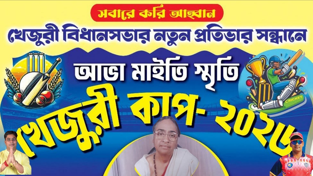 আভা মাইতি স্মৃতি খেজুরী কাপ ২০২৬ Day - 3