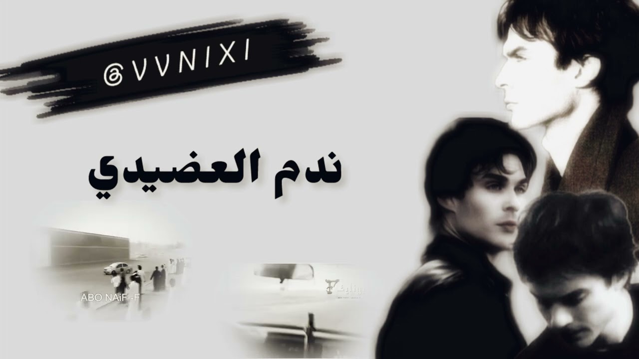 اجاني شامت / صدى فضي / خشات ابو نايف #ندم_العضيدي 