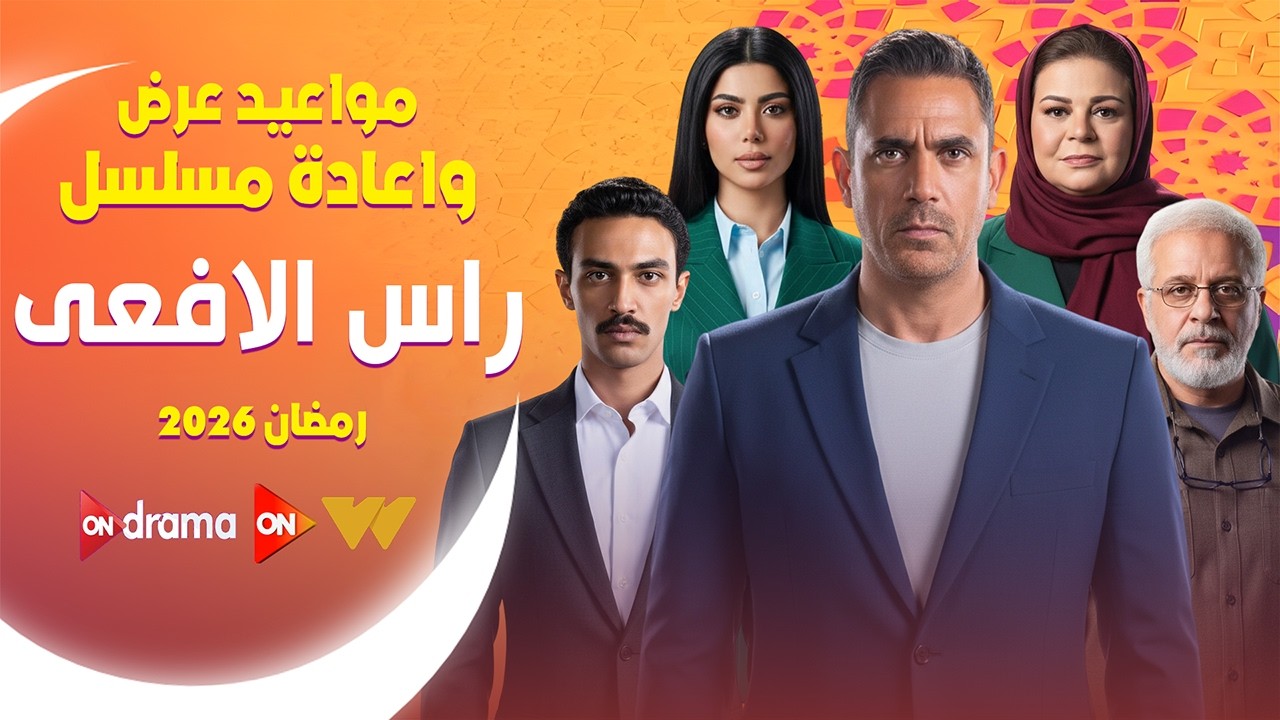 المواعيد الرسمية | مواعيد عرض واعادة مسلسل راس الافعى | رمضان 2026 | على قناة ON وجميع قنوات عرضه 