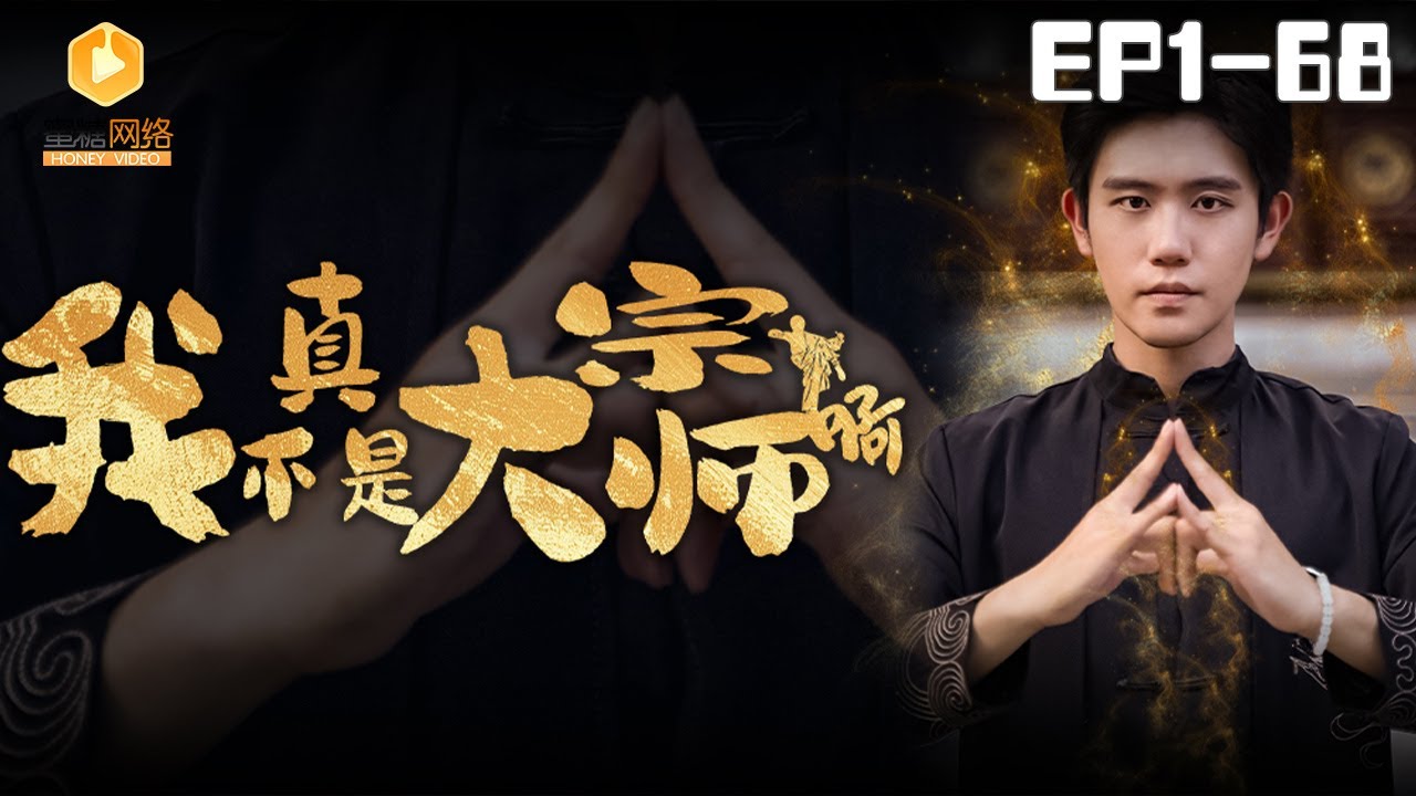 🔴NEW【我真不是大宗师啊 全集】 | #霸总 #爽剧 #短剧 #蜜糖短剧 @mitangduanju #白方文&#王如玮