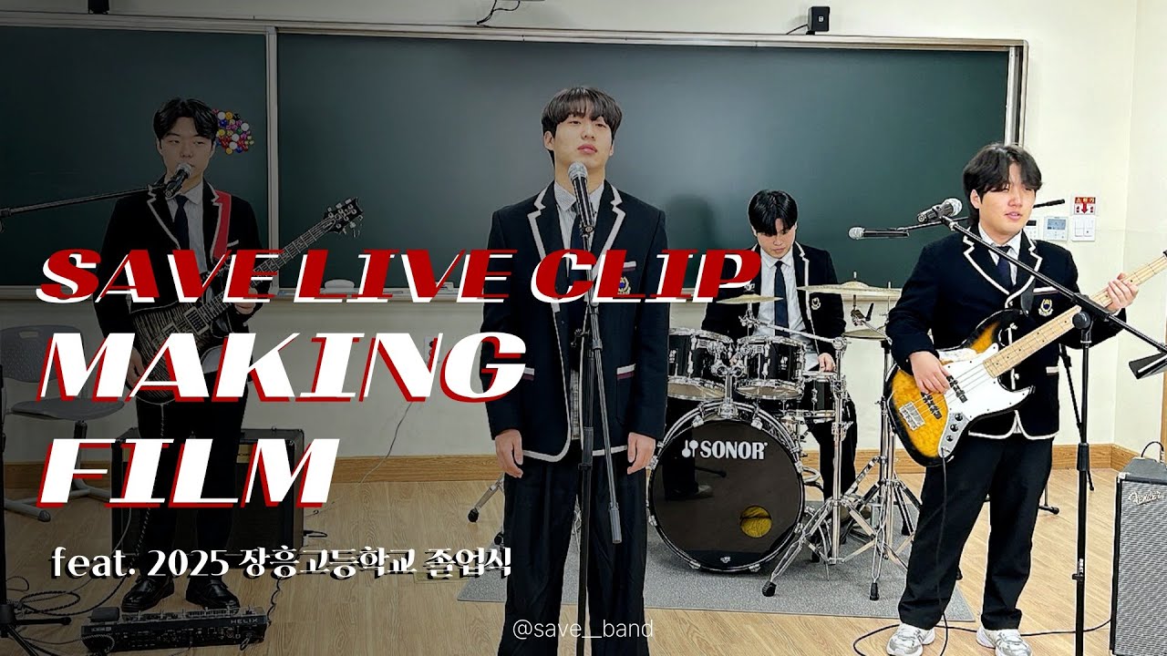 [SAVE LIVE CLIP] 메이킹 필름📷 | 장흥고등학교 SAVE
