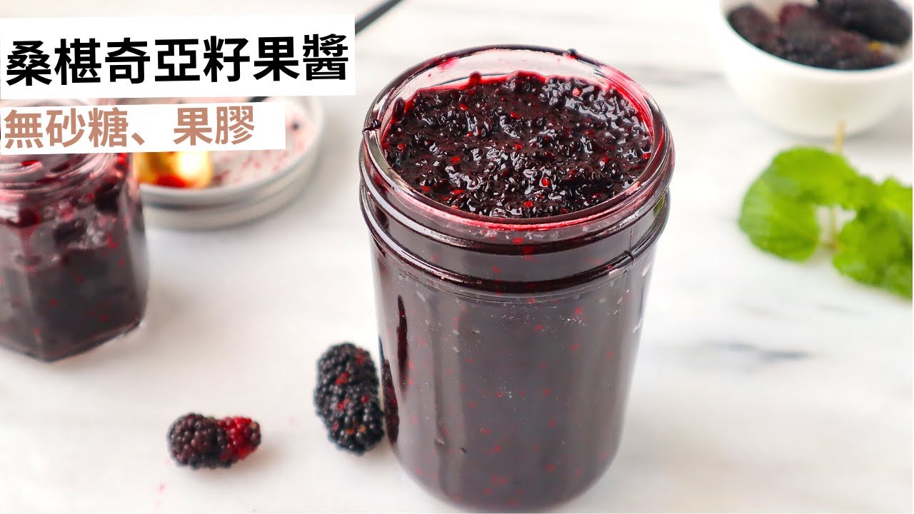 桑椹奇亞籽果醬 (無砂糖、果膠) 20分鐘、4種食材自製簡單又健康的好市多超人氣奇亞籽果醬 ｜ Mulberry Chia Seed Jam