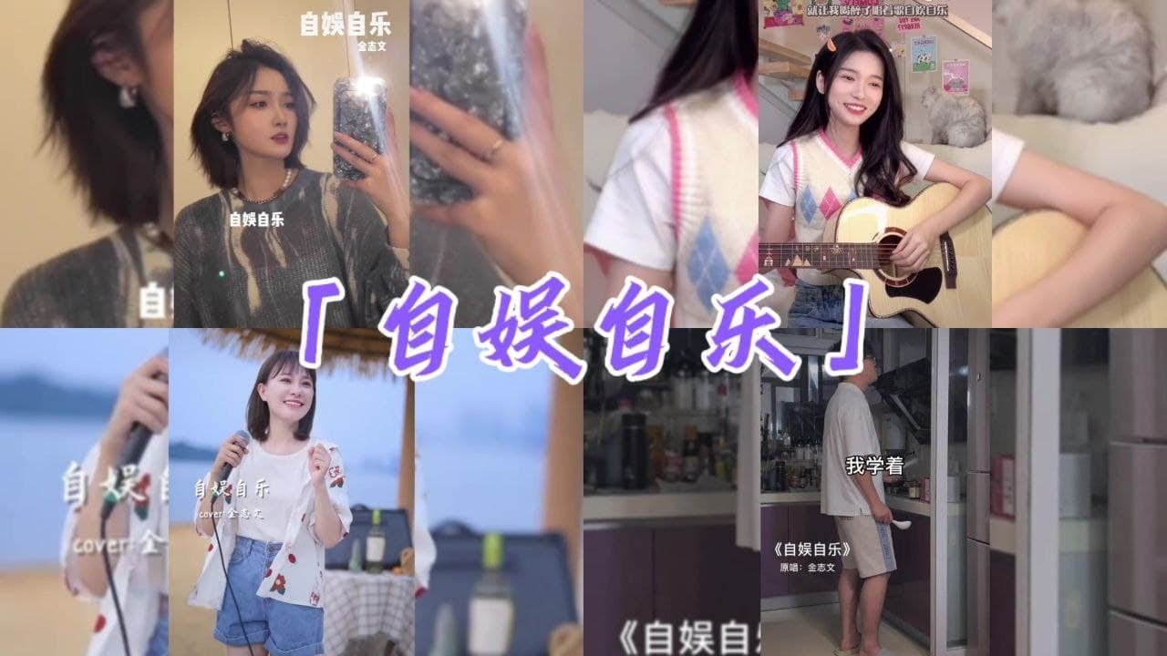 抖音翻唱《自娱自乐》 - 「原唱：金志文」【我学着一个人一整天都不失落 就让我喝醉了 唱着歌自娱自乐 开始怀疑了 被爱情击倒了 无可奈何】