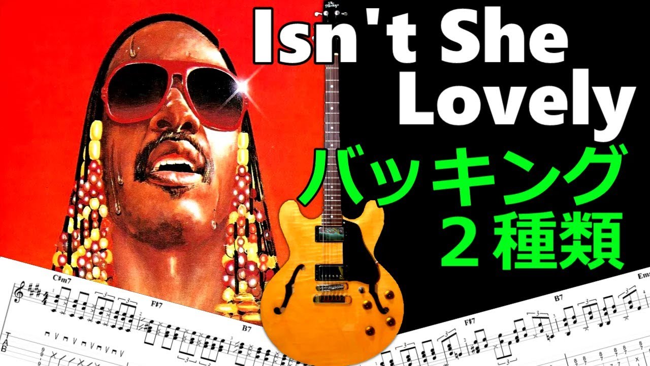 Isn't She Lovely【バッキングパターン２種類】弾き方解説！