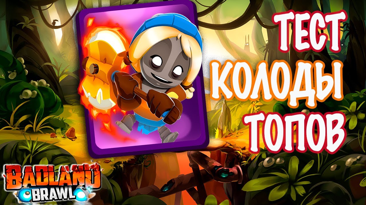ТОП колода ТЕСТ и Прохождение в игре BADLAND BRAWL
