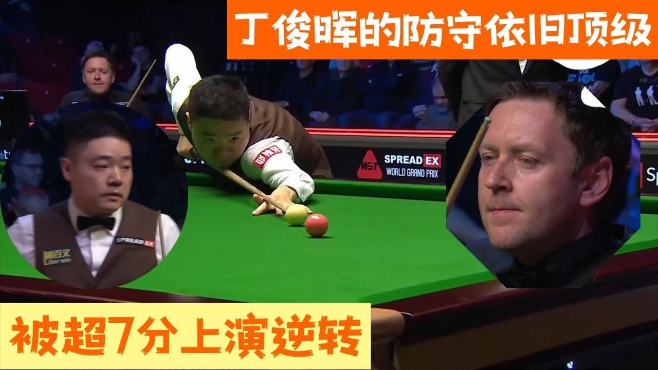 【斯诺克之家】丁俊暉的防守依舊頂級！被超7分上演逆轉，沃頓解球解到崩潰#snooker #台球 #斯诺克 #pool #poker #8ballpool