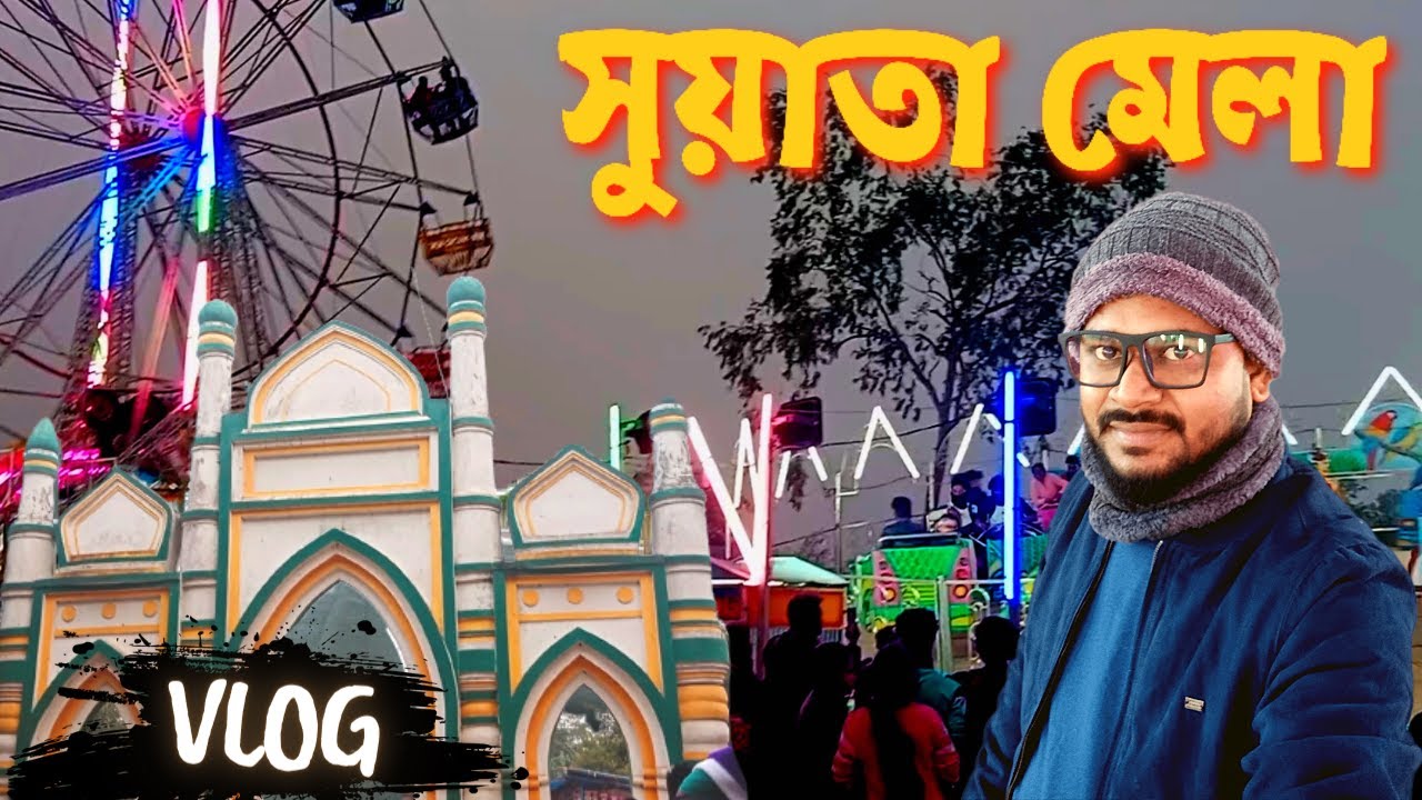 Suata Mela। Suata Bahaman Tola Mela । Suata Poush Sankranti Mela | সুয়াতা পৌষ সংক্রান্তি মেলা