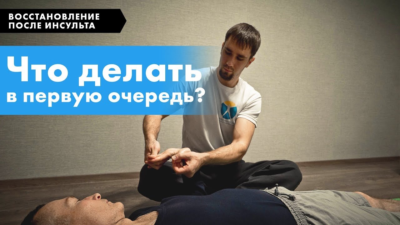 Восстановление после инсульта. Что делать в начале.