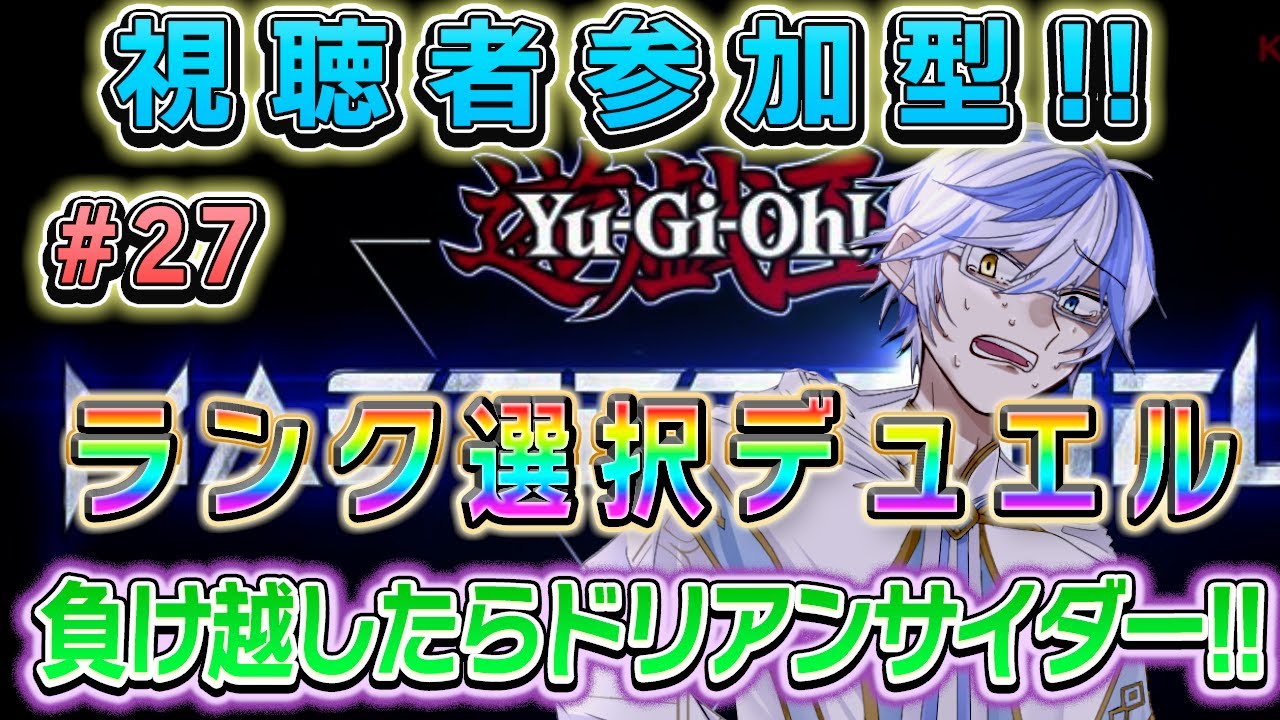 【#マスターデュエル参加型 】視聴者参加型♪#27　☆1～☆5デッキランク選択　負け越したらドリアンサイダー!!!!【＃十神エレン】