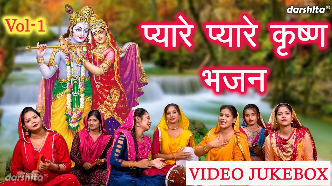 प्यारे प्यारे कृष्ण भजन Vol 1 | Sadabahar Krishna Bhajan | Non Stop Krishan Bhajan [VIDEO JUKEBOX]