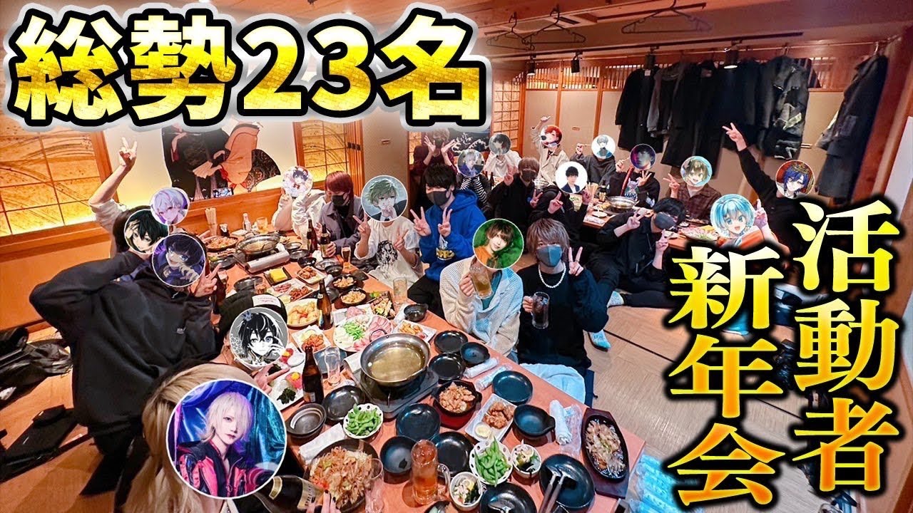 【神回】有名歌い手とYouTuber総勢２３人集めた新年会が楽しすぎてヤバかったｗｗｗｗｗｗ【ちょこらび】