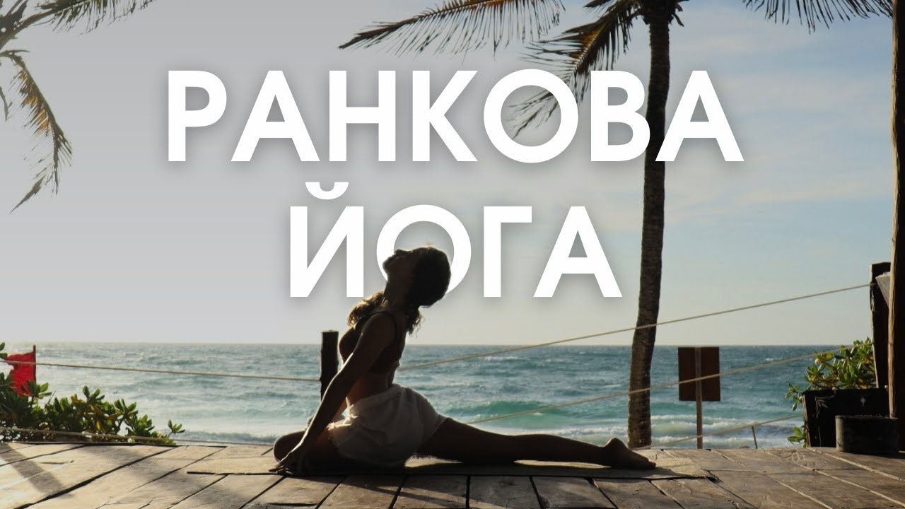 Ранкова віньяса йога українською для пробудження всього тіла | Йога для усіх рівнів