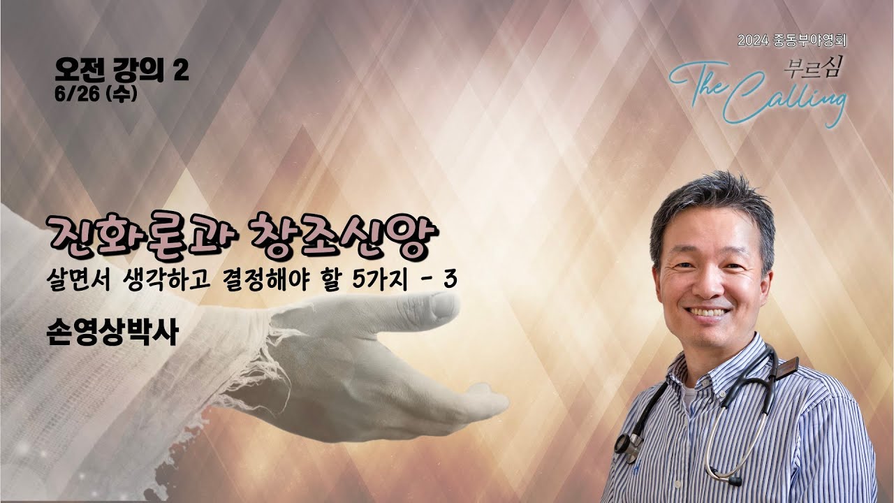 2024 ECKCM 6/26 (수) 오전강의 2 - 진화론과 창조신앙 [손영상박사]
