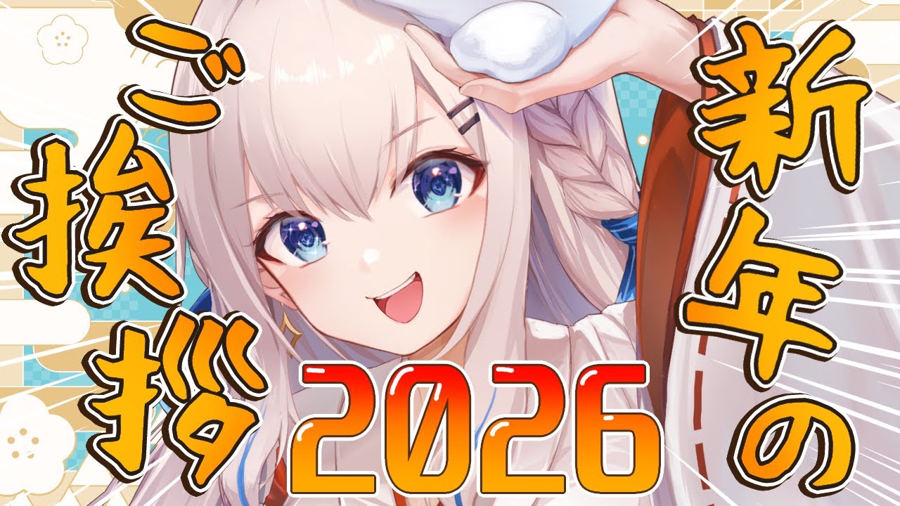 【雑談】🔴2026年新年のご挨拶!!あけましておめでとうございます🎍🌅Happy New Year!![LiPE-りぺ-/VTuber]