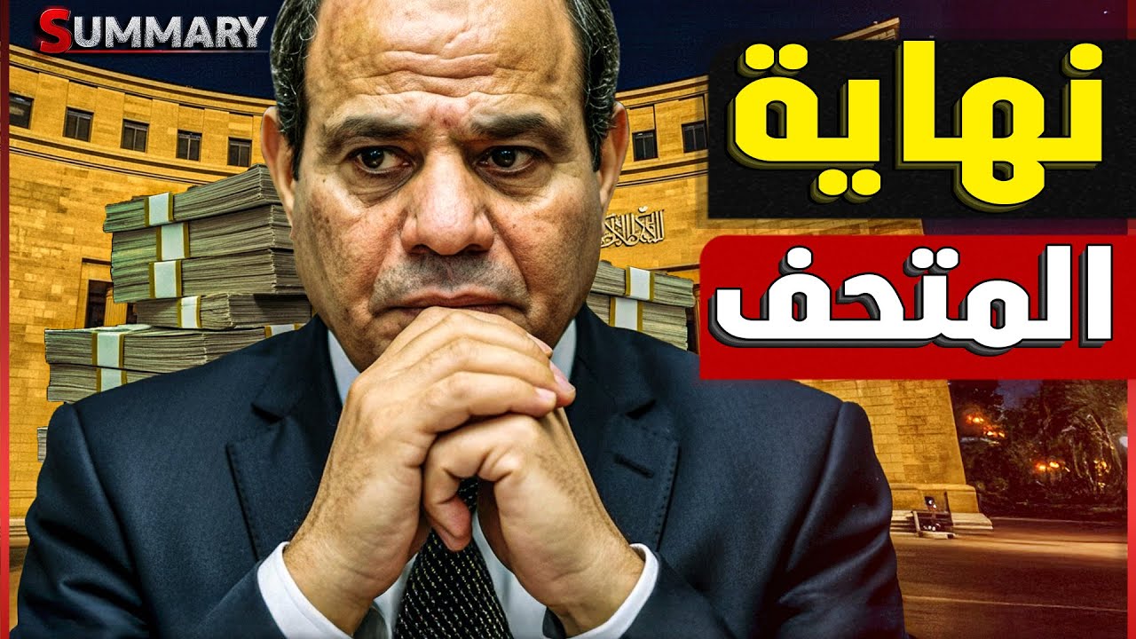 صفقة علم الروم بين مصر و قطر تنعش الاقتصاد المصري و مدينة قطرية مصرية قريباً بالبحر المتوسط
