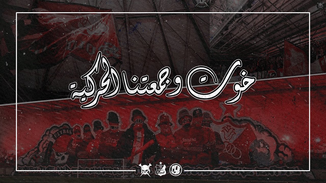 خوت وجمعتنا الحركية || Ultras Jazzara