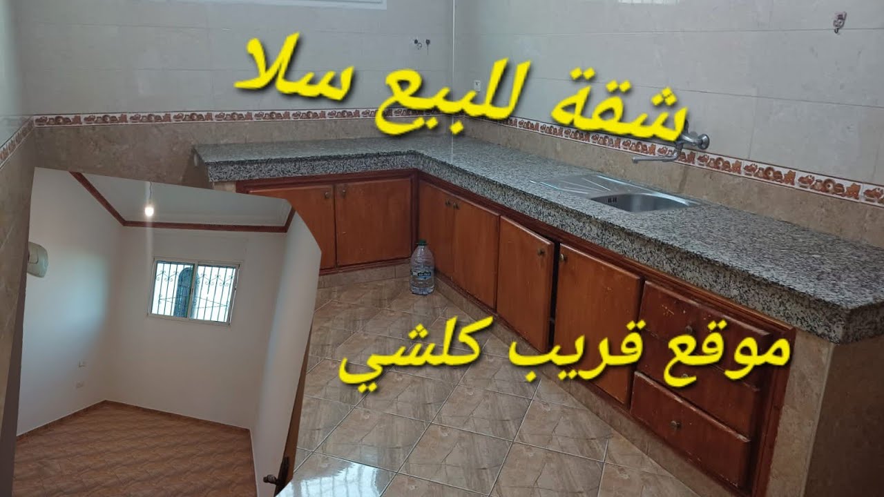#شقة للبيع سلا 💥حي السلام💥موقع قريب كلشي عدد سكان 3  فقط appartement à vendre salé