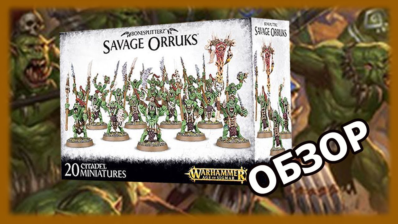 Обзор на Диких Орков Костотрясов (Savage Orruks Bonesplitterz)