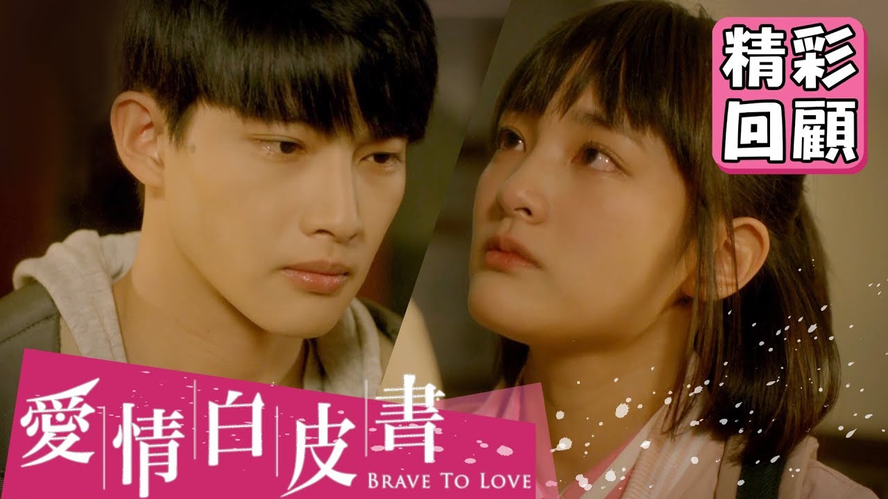 【愛情白皮書】EP4 精彩回顧：我想要你百分百的愛｜王傳一 張庭瑚 王淨 謝翔雅 宋柏緯｜官方HD