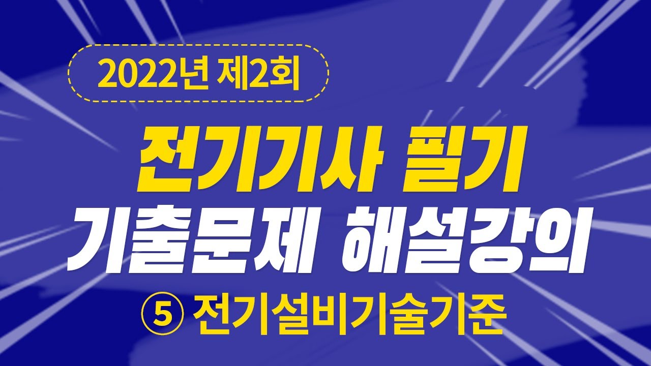 2022년 2회 전기기사 필기 제5과목 전기설비기술기준
