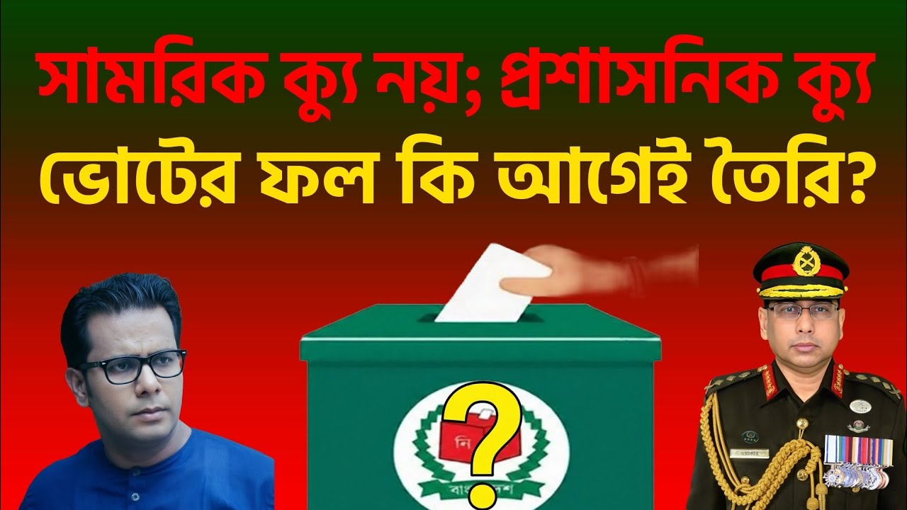 প্রশাসনিক ক্যু ও ফেব্রুয়ারির নির্বাচন: পর্দার আড়ালে কী ঘটছে?