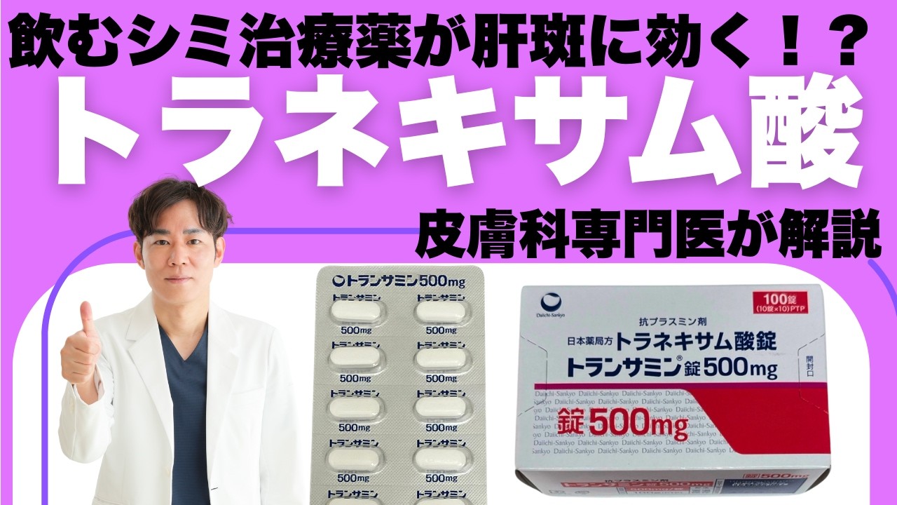 シミ・肝斑に効く飲み薬！？トラネキサム酸の知られざる効果を皮膚科専門医が解説【肝斑治療】