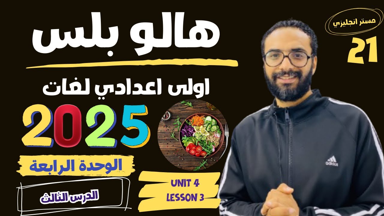 هالو بلس الصف الاول الاعدادي لغات | 2025 | انجليزي |الوحدة الرابعة الدرس الثالث بأبسط طريقة