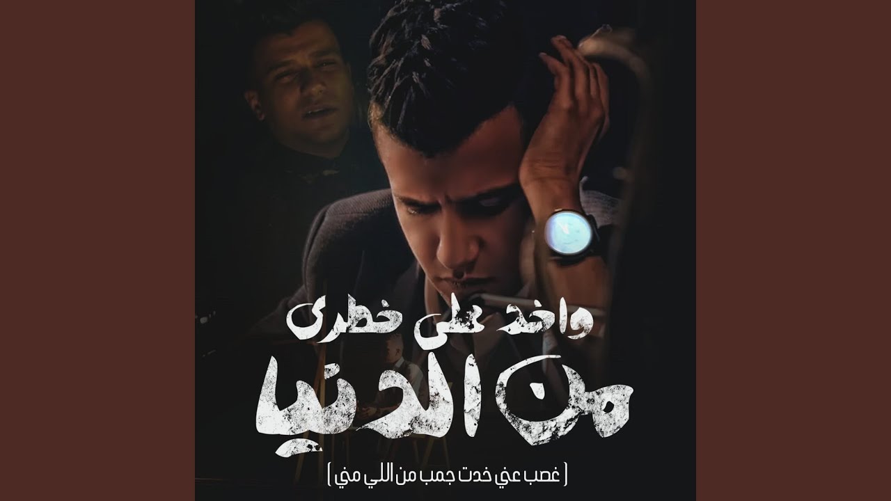 واخد علي خطري من الدنيا (غصب عني)
