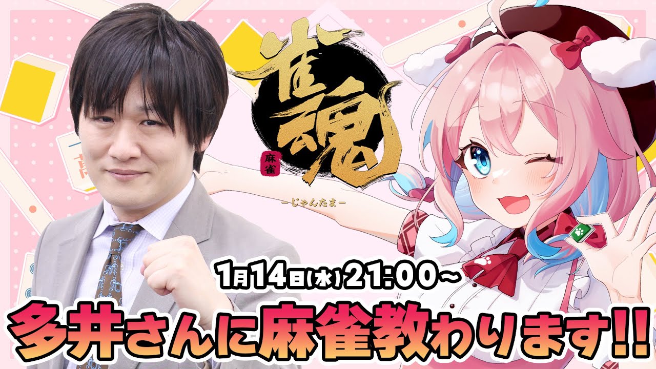 【雀魂】多井プロに教わるぞー！！！これで今年雀聖になれる！？【ゆきもも/すたすぺ所属】