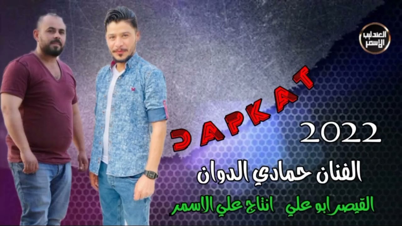 دبكات ناهي الفنان حمادي الدوان القيصر ابو علي 2022