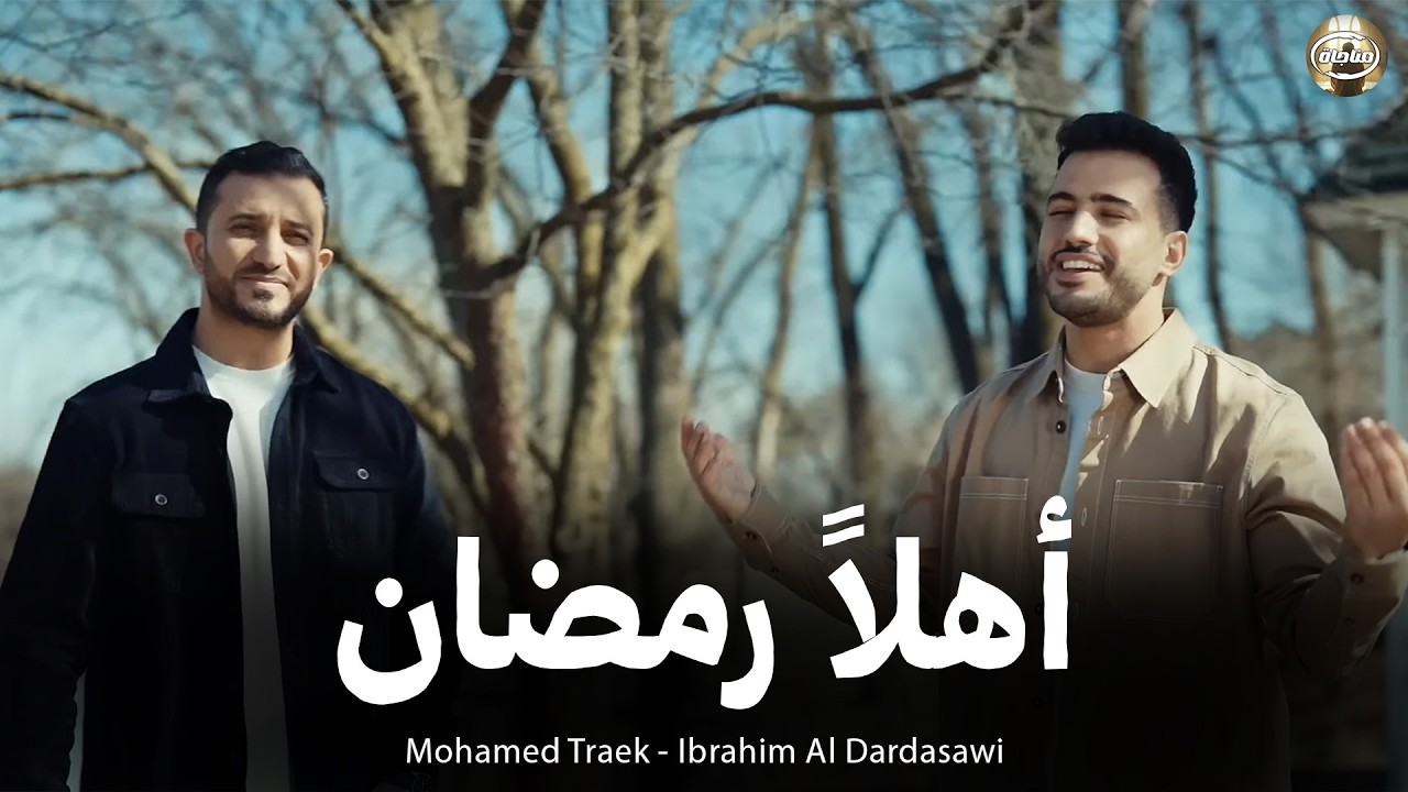 🌙 أهلًا رمضان – محمد طارق وإبراهيم الدردساوي | Ahlan Ramadan | Mohamed Tarek & Ibrahim Al Dardasawi