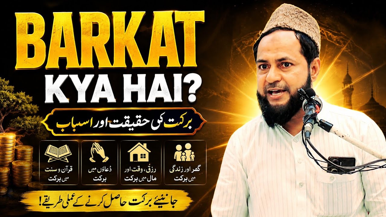 Barkat kya hai? برکت کسے کہتے ہیں؟ By Maulana Jarjis Ansari