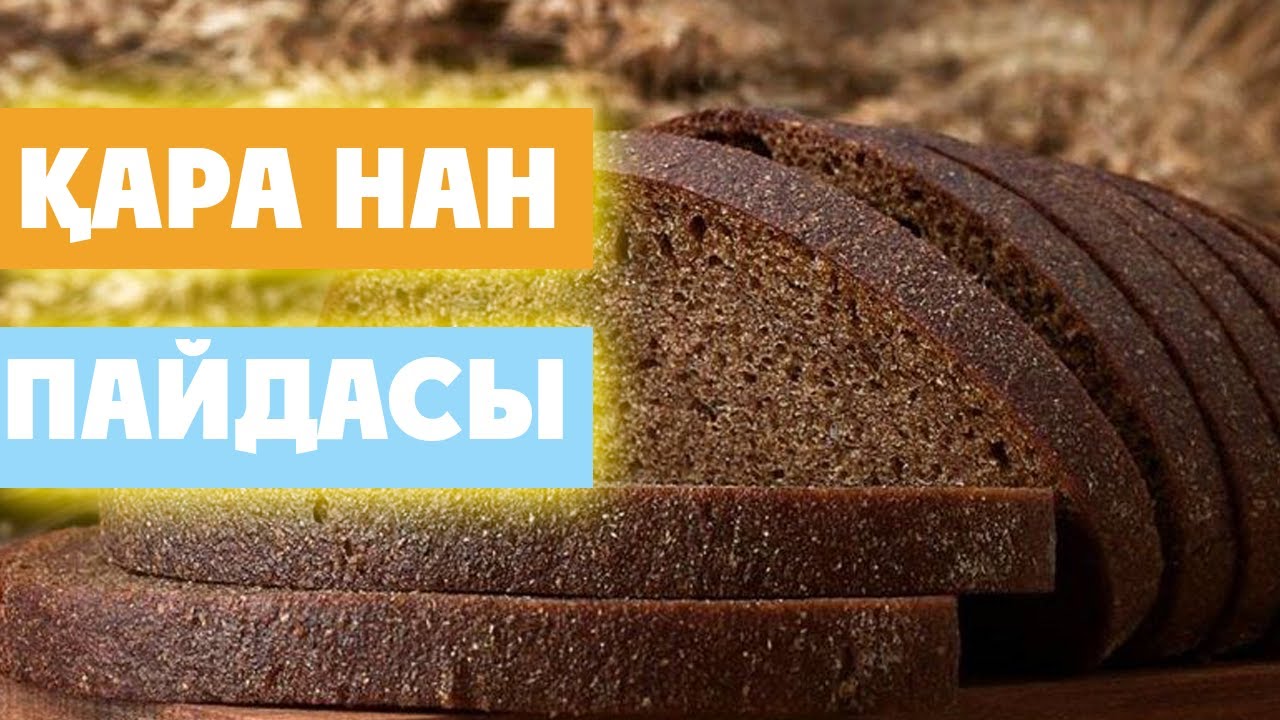 ЕШКІМ БІЛМЕГЕН ҚАРА НАННЫҢ 5 ПАЙДАСЫ, Нанды күнде жеу керек пе, Керек арнасы