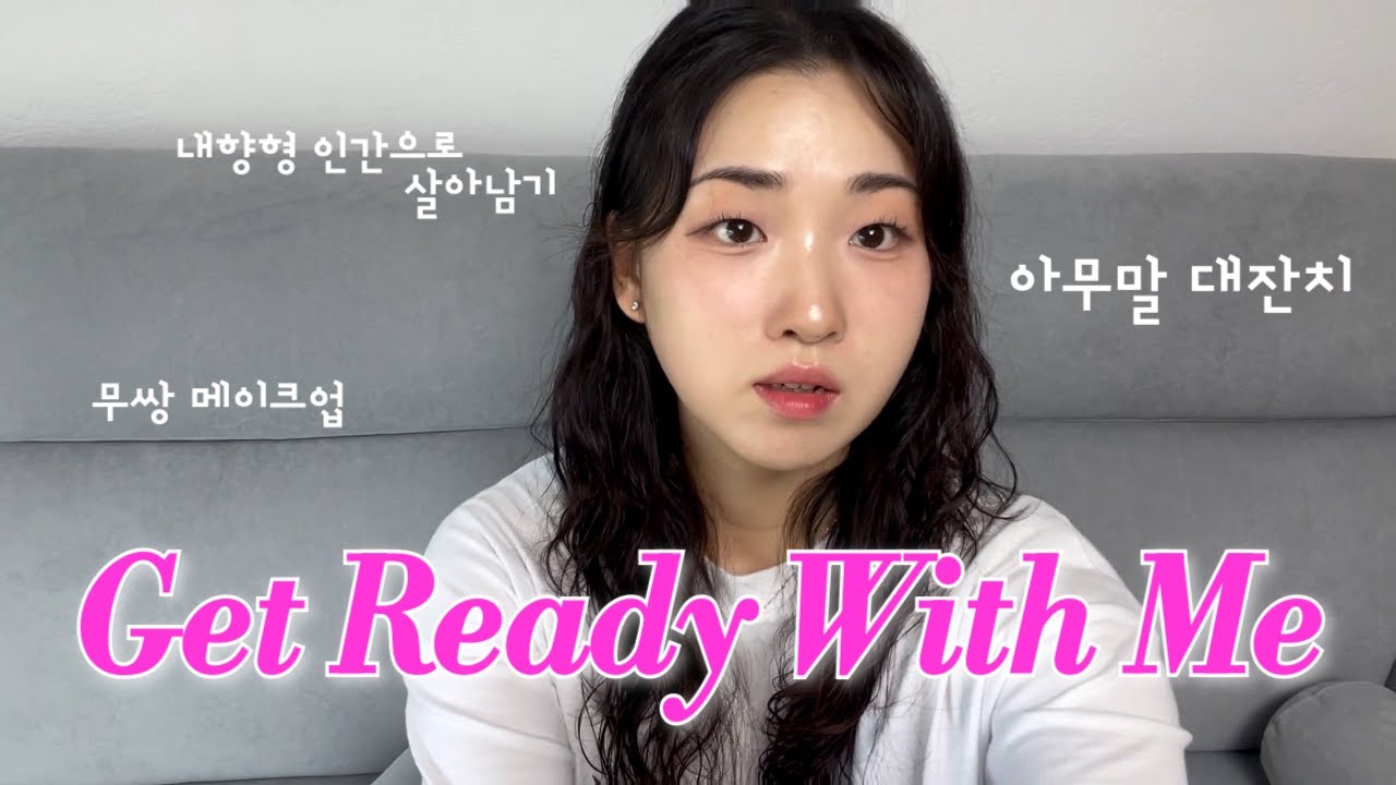 [GRWM] 첫 겟레디윗미ㅣ무쌍메이크업ㅣTMI대잔치ㅣ초보유튜버ㅣ육아후기ㅣ제주브이로그ㅣ여름쿨톤